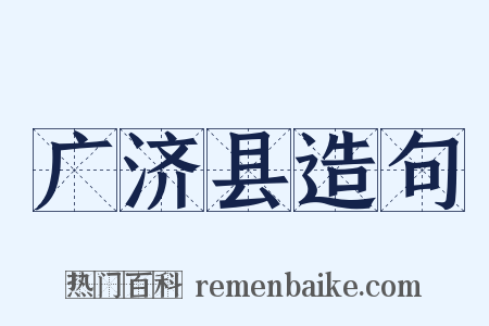 广济县造句是什么意思的图片